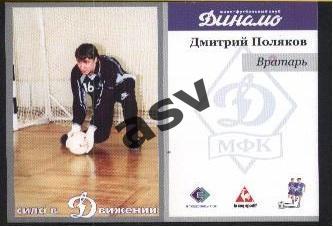 МФК Динамо Москва (2003?) - Дмитрий Поляков