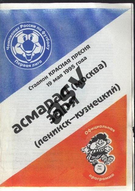 Асмарал Москва - Заря Ленинск-Кузнецкий - 19.05.1995 без вкладыша