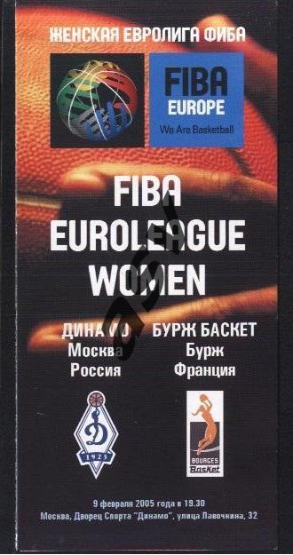 Динамо Москва- Бурж Баскет Франция - 09.02.2005 Женская Евролига FIBA