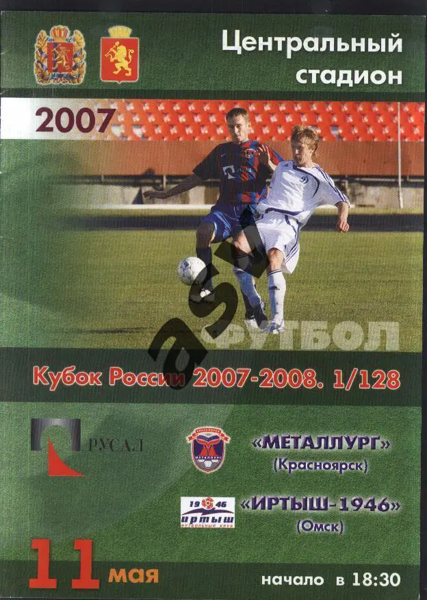 Металлург Красноярск - Иртыш Омск - 11.05.2007 1/128 Финала. Кубок России