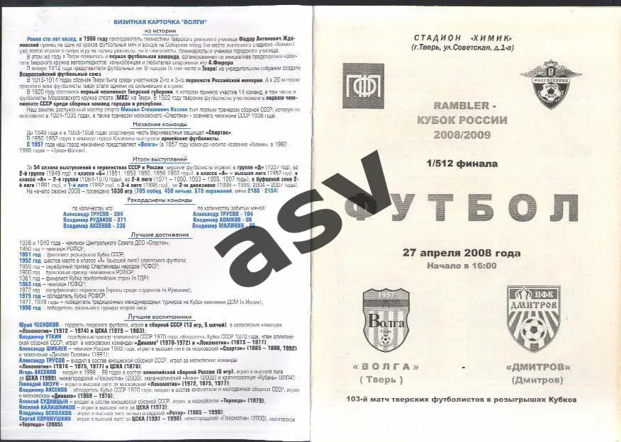 Волга Тверь - Дмитров - 27.04.2008 1/512 Кубок России 1