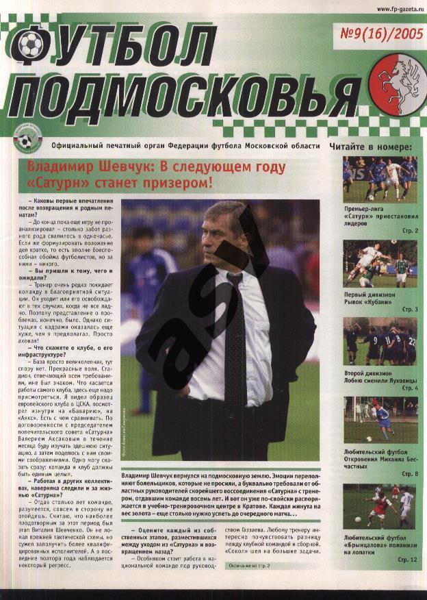 Газета Футбол Подмосковья 2005 № 9 (16)