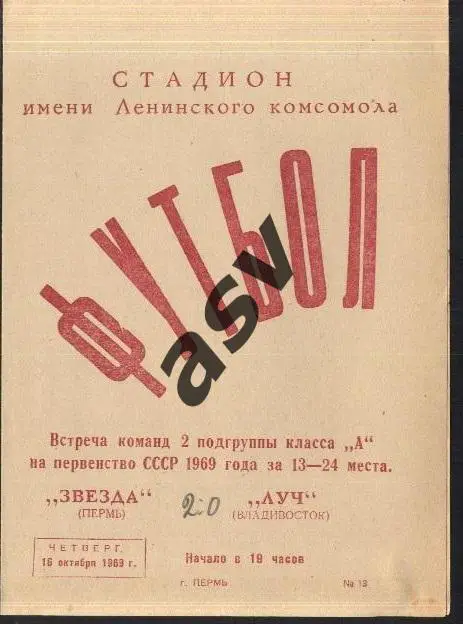 Звезда Пермь - Луч Владивосток - 16.11.1969