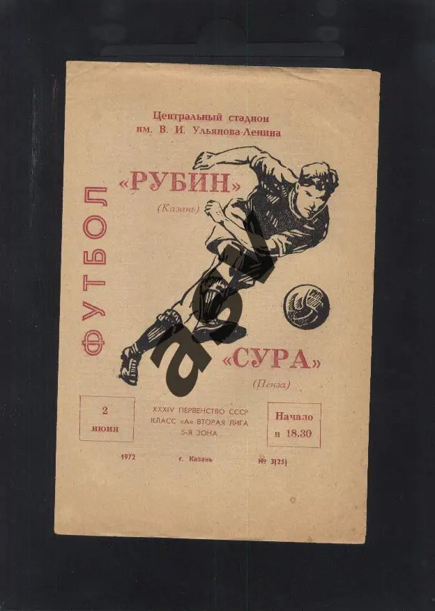 Рубин Казань - Сура Пенза - 02.06.1972