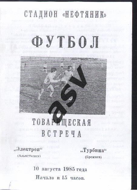 Электрон Альметьевск - Турбина Брежнев - 10.08.1985 ТМ Копия