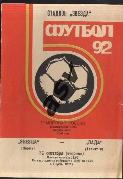 Звезда Пермь - Лада Тольятти - 22.09.1992