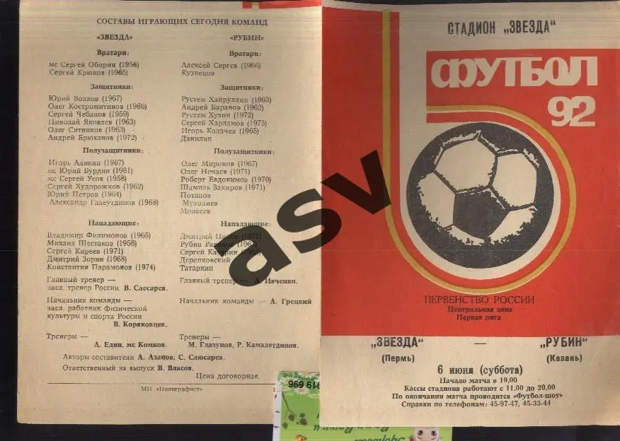 Звезда Пермь - Рубин Казань - 06.06.1992
