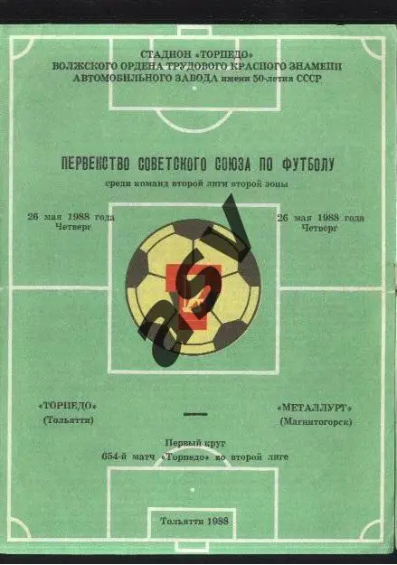 Торпедо Тольятти - Металлург Магнитогорск - 26.05.1988