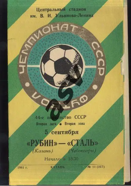 Рубин Казань - Сталь Чебоксары - 05.09.1981