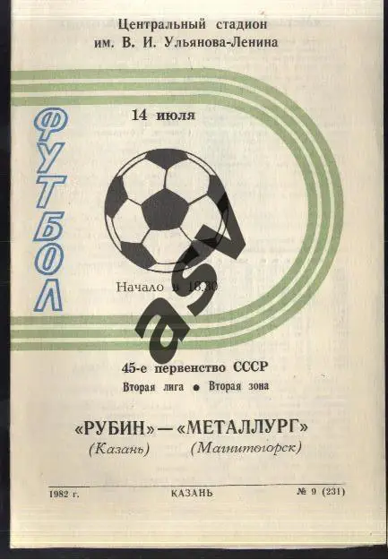 Рубин Казань - Металлург Магнитогорск - 14.07.1982
