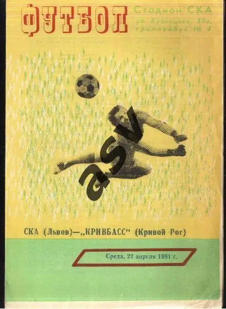 СКА Львов - Кривбасс Кривой Рог - 22.04.1981