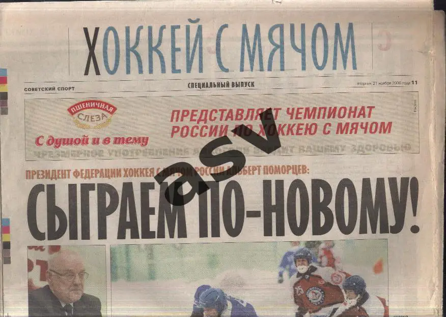 2006 Советский спорт Хоккей с мячом Спецвыпуск 21.11.2006