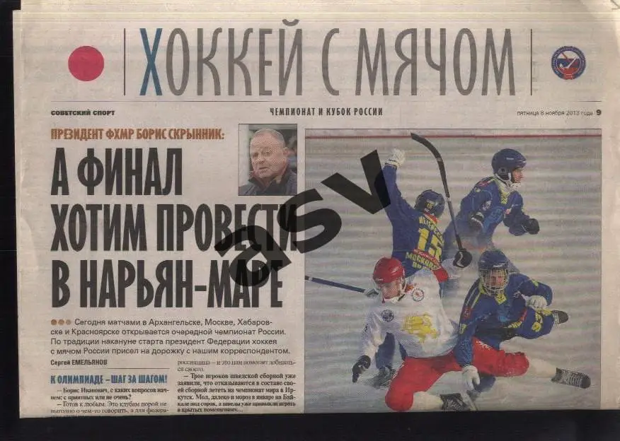2013 Советский спорт Хоккей с мячом Спецвыпуск 08.11.2013