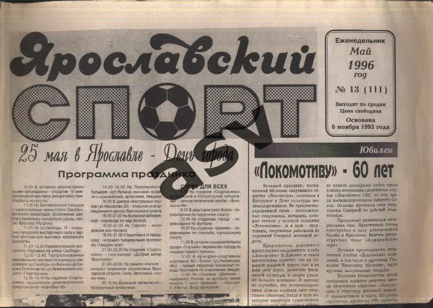 1996 Ярославский спорт № 13 Нефтяник Ярославль - Орел + Шинник - Кубань + Майкоп