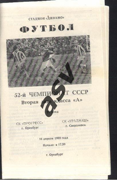 Прогресс Оренбург - Уралмаш Свердловск - 16.04.1989