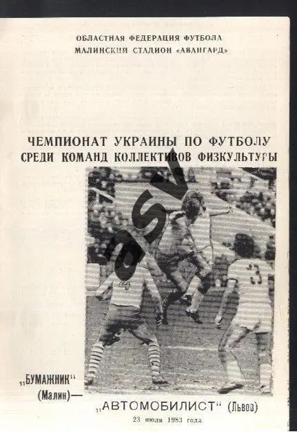 Бумажник Малин - Автомобилист Львов - 23.07.1983 КФК УССР