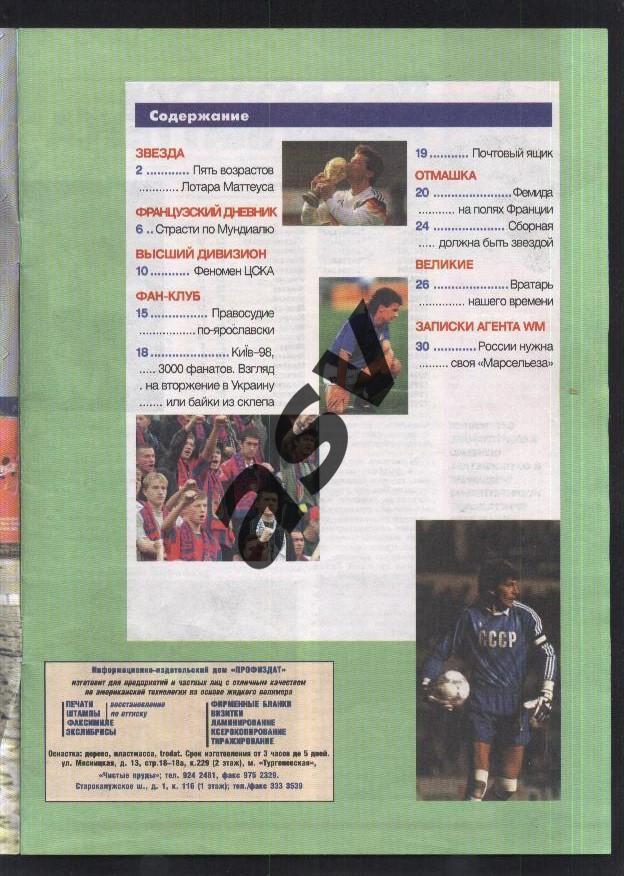 Журнал Футбол Профиздат 1998 № 7 Дасаев, Маттеус, ЦСКА 2