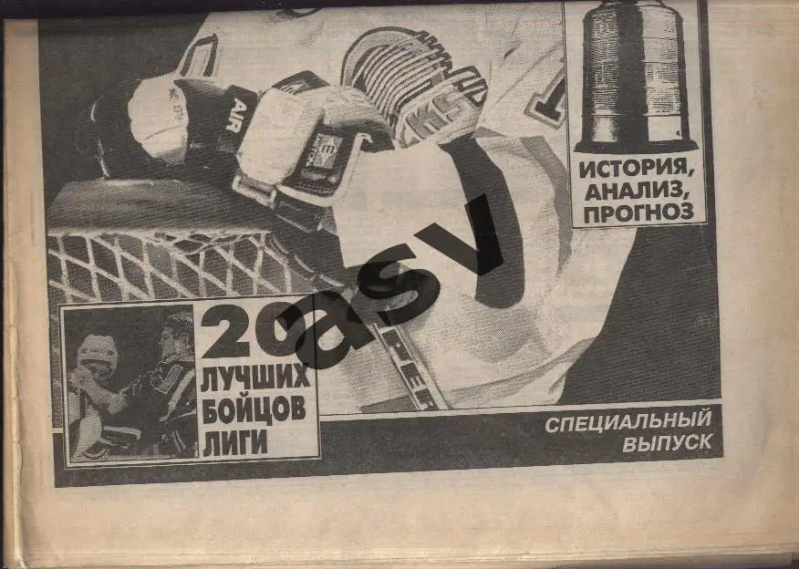 1994 Спорт экспресс НХЛ СПЕЦВЫПУСК 1