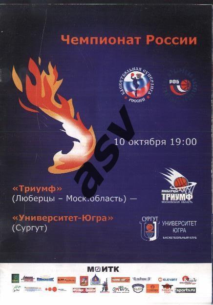 Триумф Люберцы — Университет-Югра Сургут - 10.11.2008.