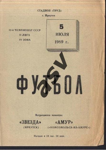 Звезда Иркутск - Амур Комсомольск-на-Амуре - 05.07.1989