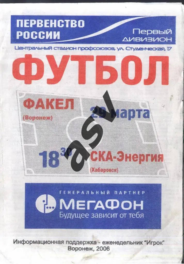 Факел Воронеж - СКА-Энергия Хабаровск — 29.03.2006