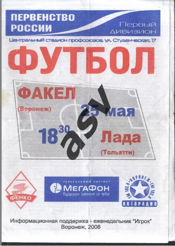 Факел Воронеж - Лада Тольятти — 25.05.2006