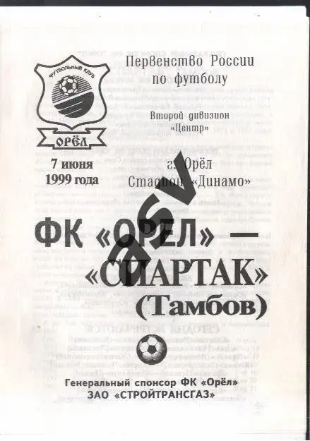 ФК Орел - Спартак Тамбов — 07.07.1999