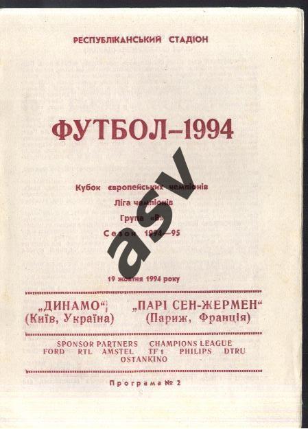 Динамо Киев - Пари Сен-Жермен Париж, Франция — 19.10.1994