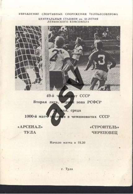Арсенал Тула - Строитель Череповец — 21.05.1986