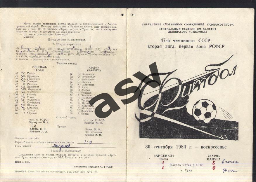 Арсенал Тула - Заря Калуга — 30.09.1984