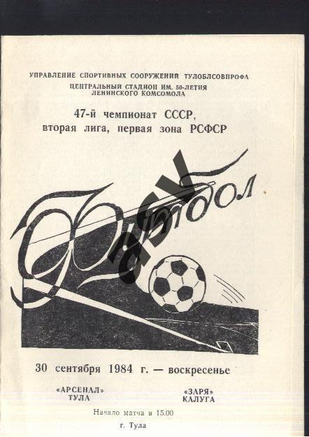 Арсенал Тула - Заря Калуга — 30.09.1984.