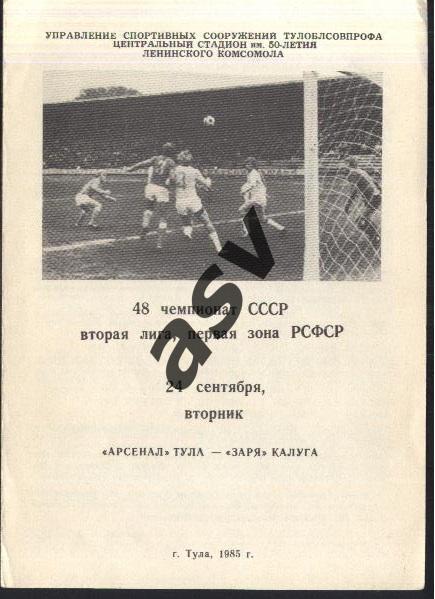 Арсенал Тула - Заря Калуга — 24.09.1985