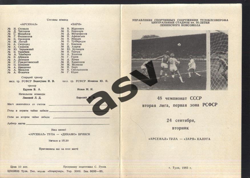 Арсенал Тула - Заря Калуга — 24.09.1985.