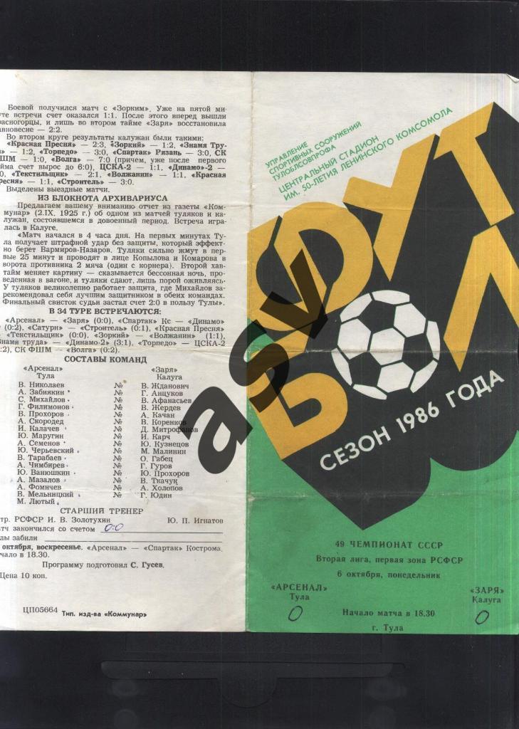 Арсенал Тула - Заря Калуга — 06.10.1986