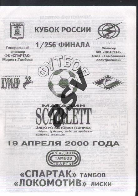 Спартак Тамбов - Локомотив Лиски — 19.04.2000 1/256 Финала. Кубок России