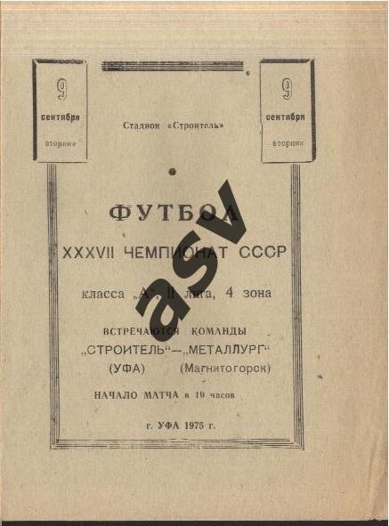 Строитель Уфа - Металлург Магнитогорск — 09.09.1975