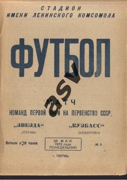 Звезда Пермь - Кузбасс Кемерово — 28.05.1973