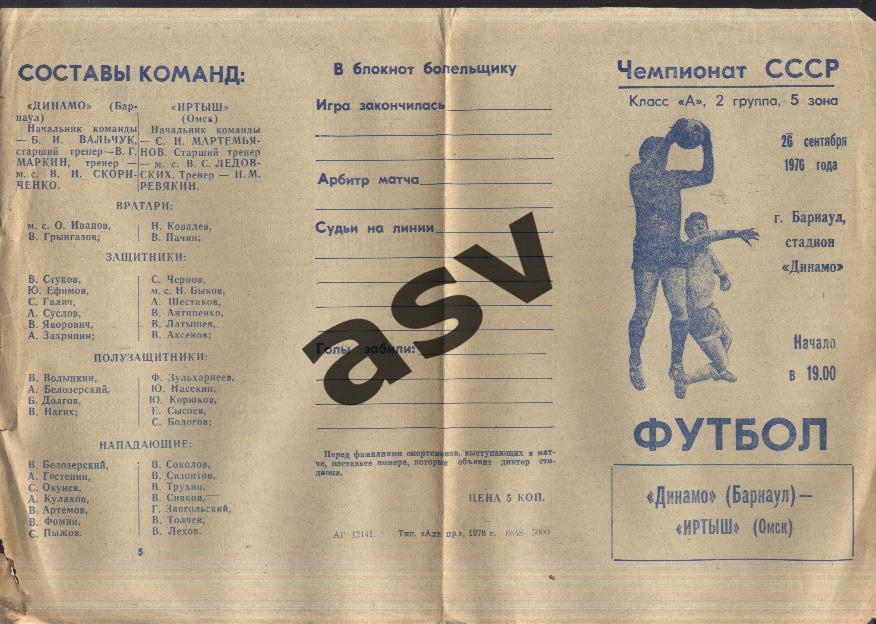 Динамо Барнаул - Иртыш Омск — 26.09.1976