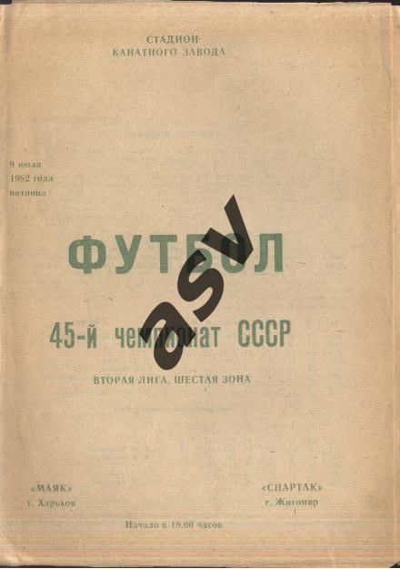 Маяк Харьков - Спартак Житомир — 09.07.1982