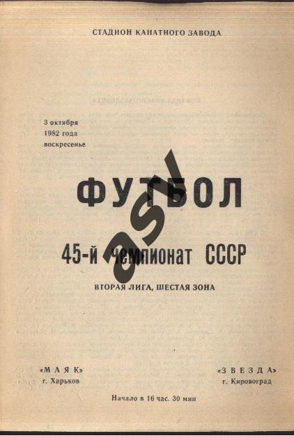 Маяк Харьков - Звезда Кировоград — 03.10.1982