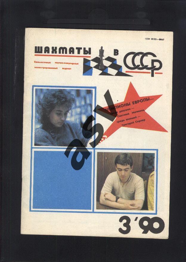 1990 Шахматы в СССР № 3