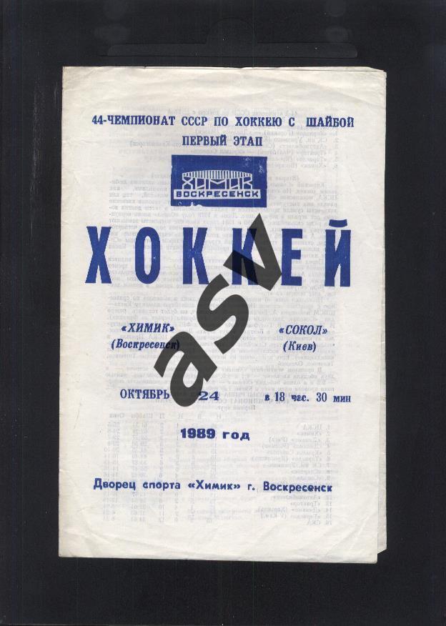 Химик Воскресенск - Сокол Киев — 24.10.1989