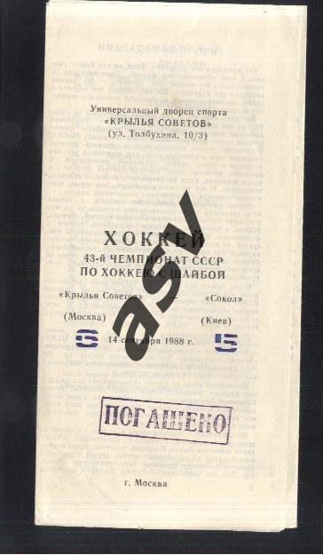 Крылья Советов Москва - Сокол Киев — 14.09.1988