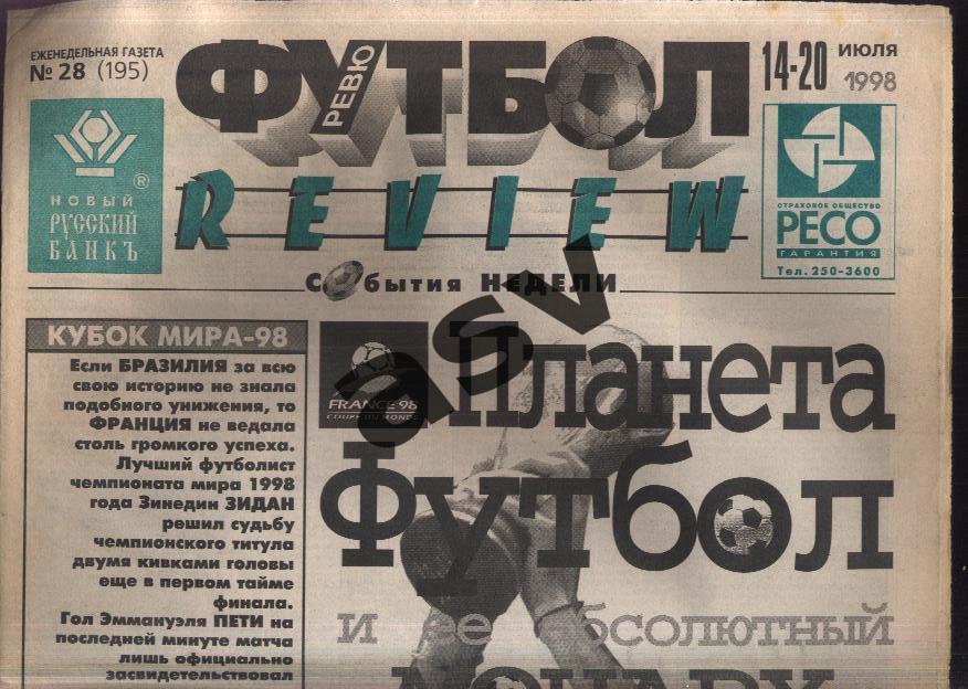 Газета Футбол Ревю (Футбол Review) № 28, 1998 год Чемпионат мира Франция - Бра