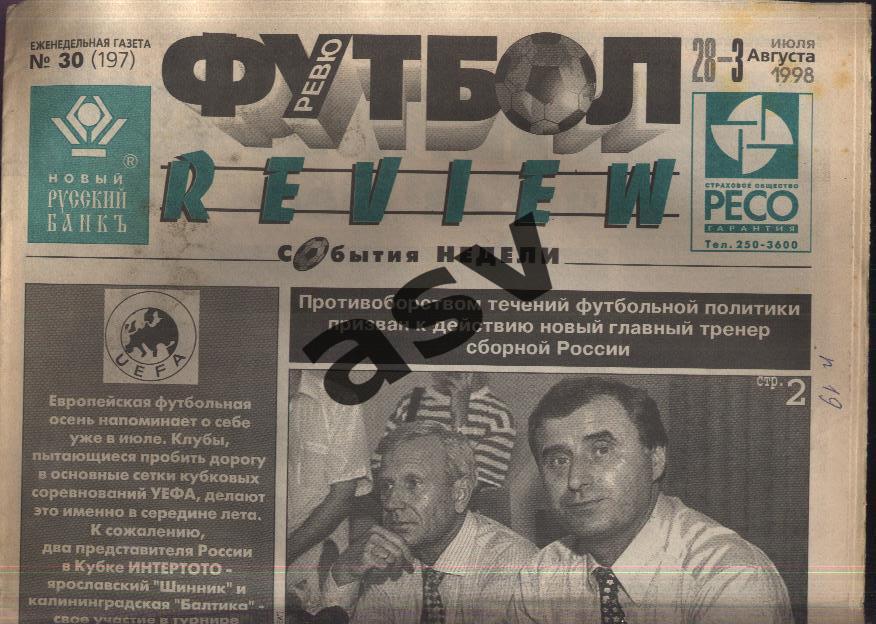 Газета Футбол Ревю (Футбол Review) № 30, 1998 год