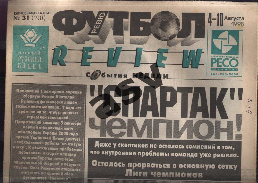 Газета Футбол Ревю (Футбол Review) № 31, 1998 год