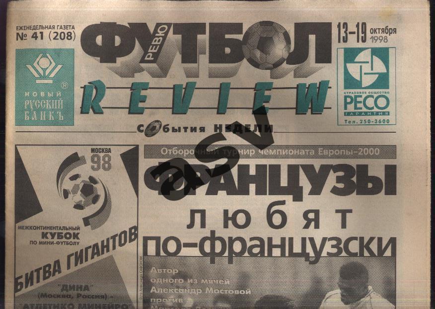 Газета Футбол Ревю (Футбол Review) № 41, 1998 год Россия - Франция