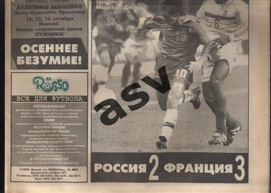 Газета Футбол Ревю (Футбол Review) № 41, 1998 год Россия - Франция 1