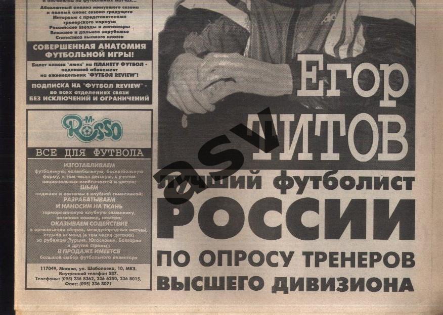 Газета Футбол Ревю (Футбол Review) № 45, 1998 год 1
