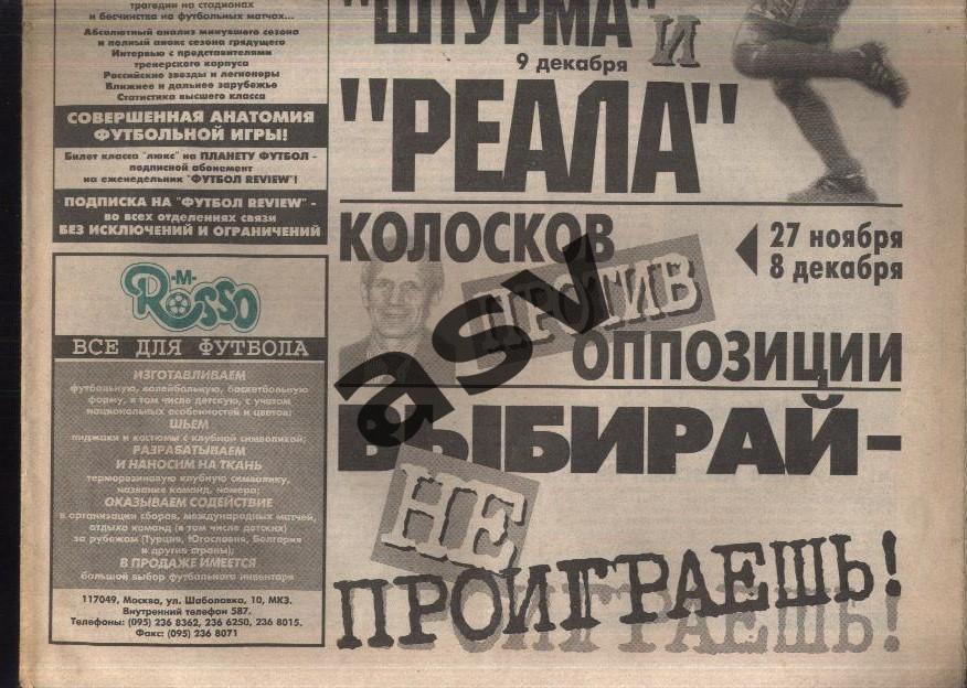 Газета Футбол Ревю (Футбол Review) № 47, 1998 год 1